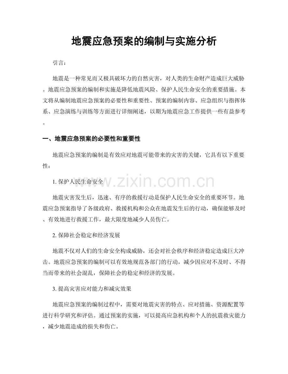 地震应急预案的编制与实施分析.docx_第1页