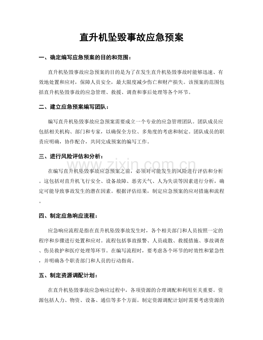 直升机坠毁事故应急预案.docx_第1页