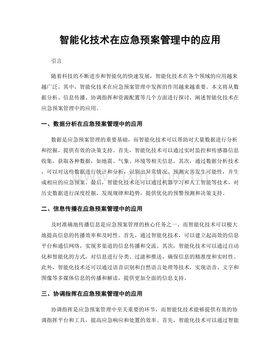 智能化技术在应急预案管理中的应用.docx_第1页