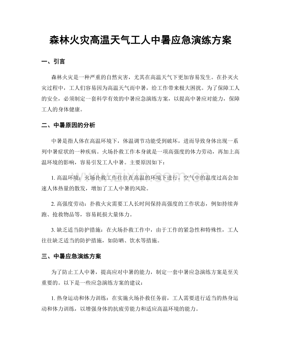 森林火灾高温天气工人中暑应急演练方案.docx_第1页