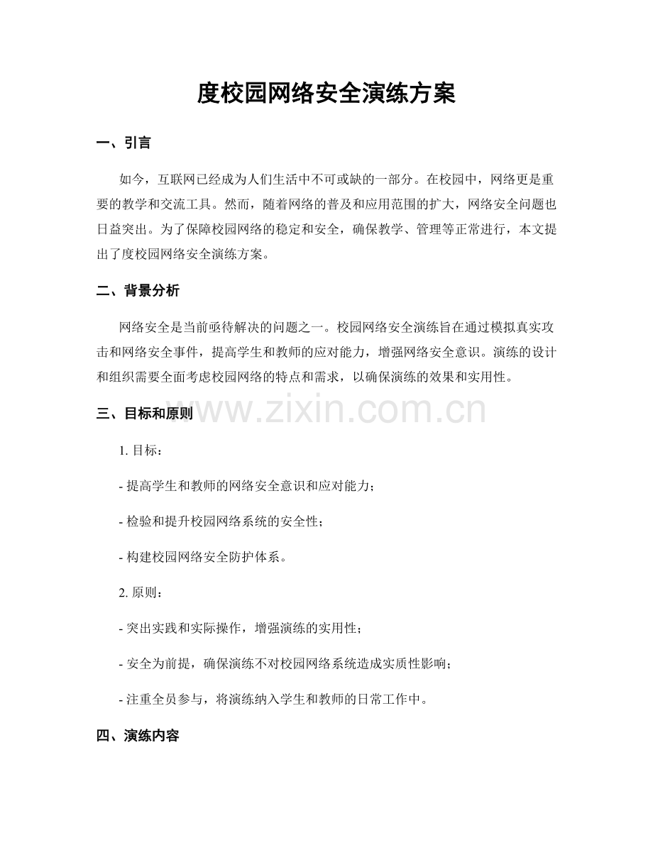 度校园网络安全演练方案.docx_第1页