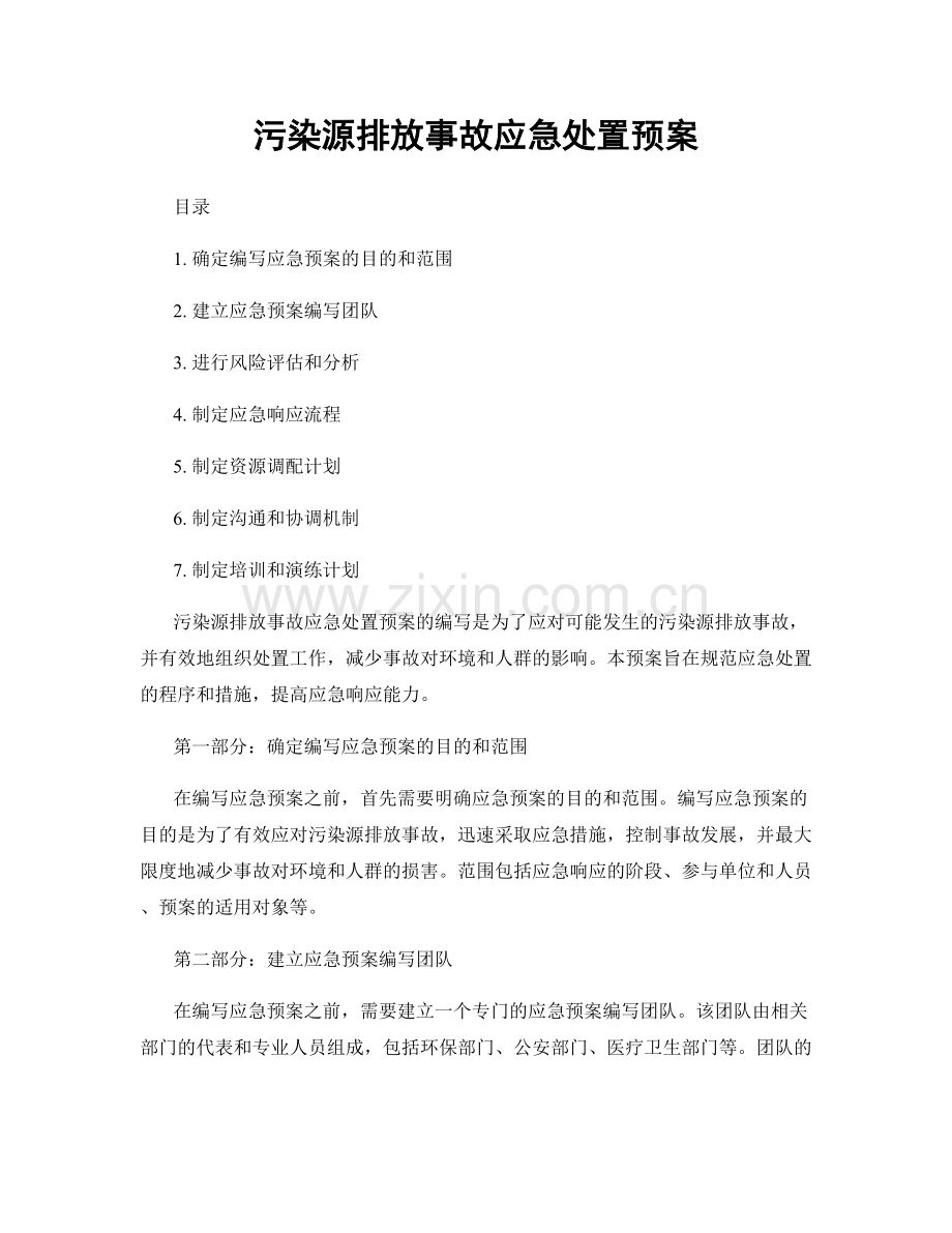 污染源排放事故应急处置预案.docx_第1页