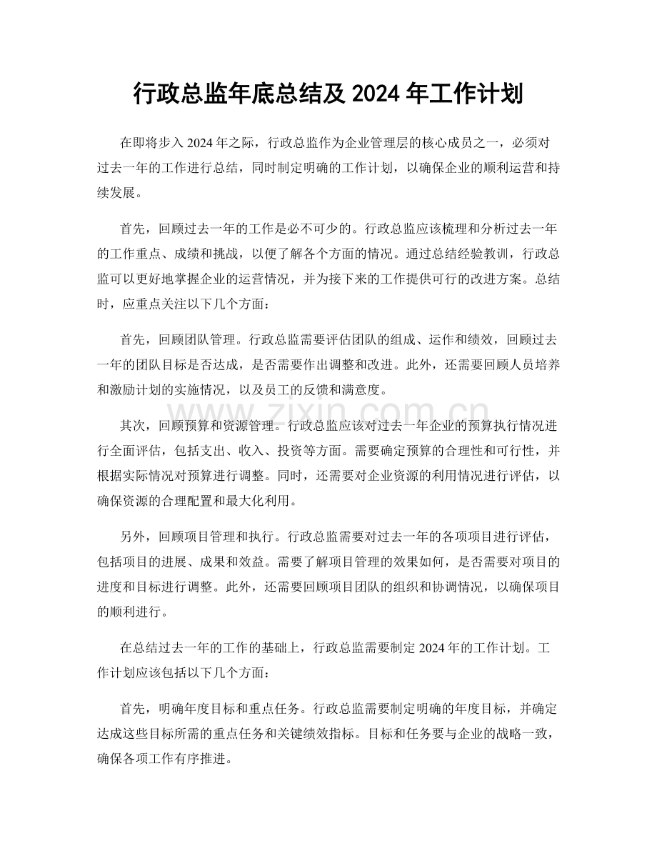 行政总监年底总结及2024年工作计划.docx_第1页