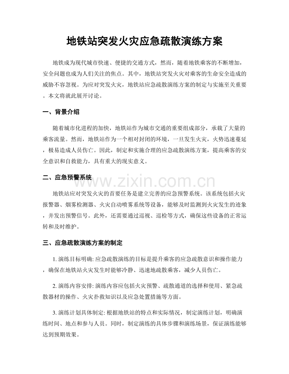 地铁站突发火灾应急疏散演练方案.docx_第1页