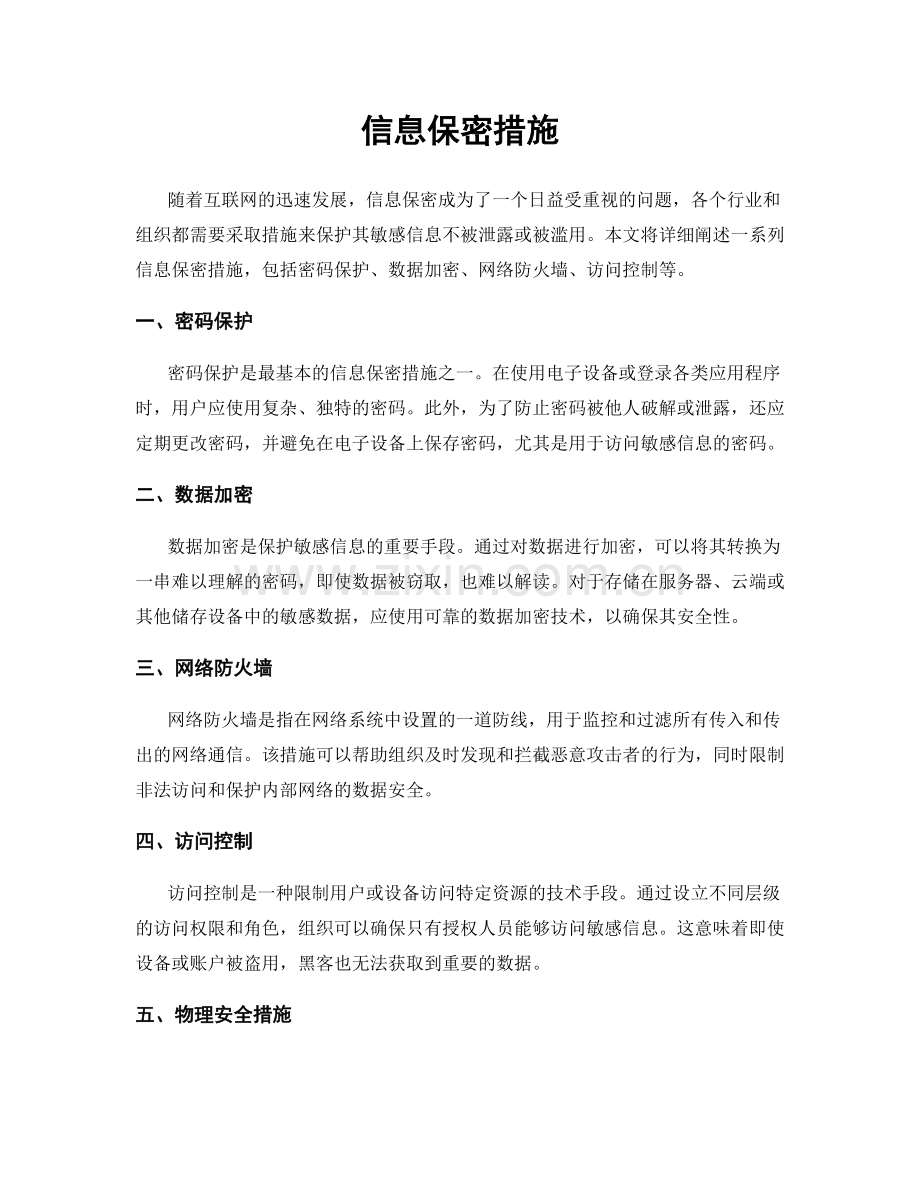 信息保密措施.docx_第1页