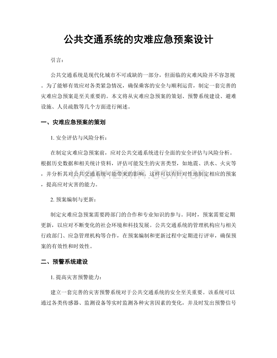 公共交通系统的灾难应急预案设计.docx_第1页