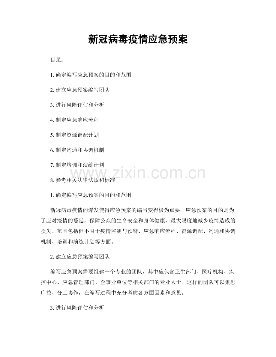 新冠病毒疫情应急预案.docx_第1页