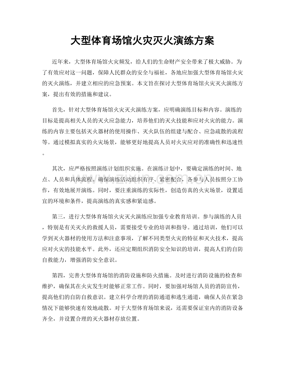 大型体育场馆火灾灭火演练方案.docx_第1页