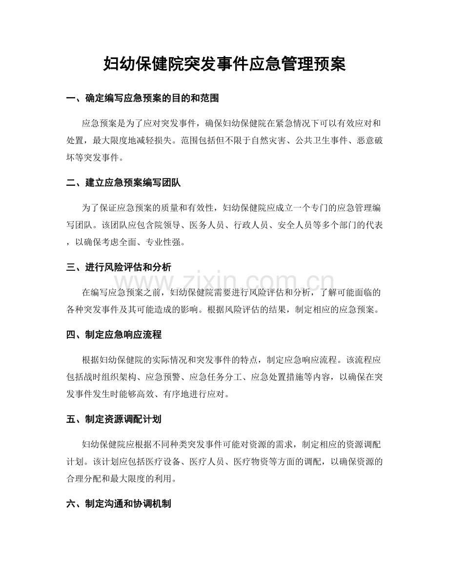 妇幼保健院突发事件应急管理预案.docx_第1页