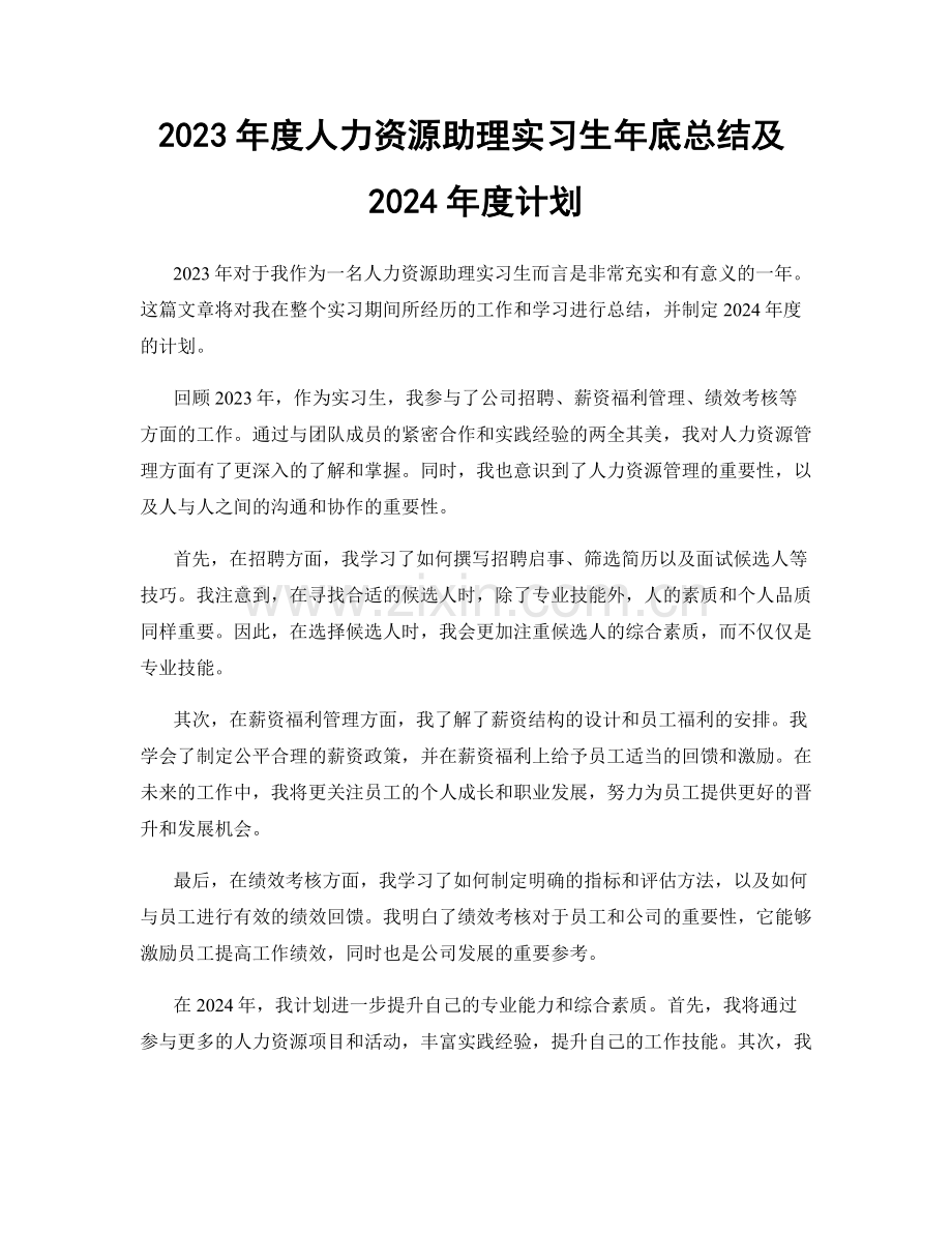 2023年度人力资源助理实习生年底总结及2024年度计划.docx_第1页