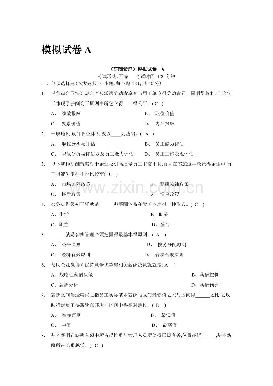 薪酬管理模拟试卷A与答案.docx_第1页