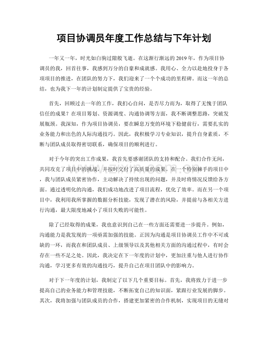 项目协调员年度工作总结与下年计划.docx_第1页