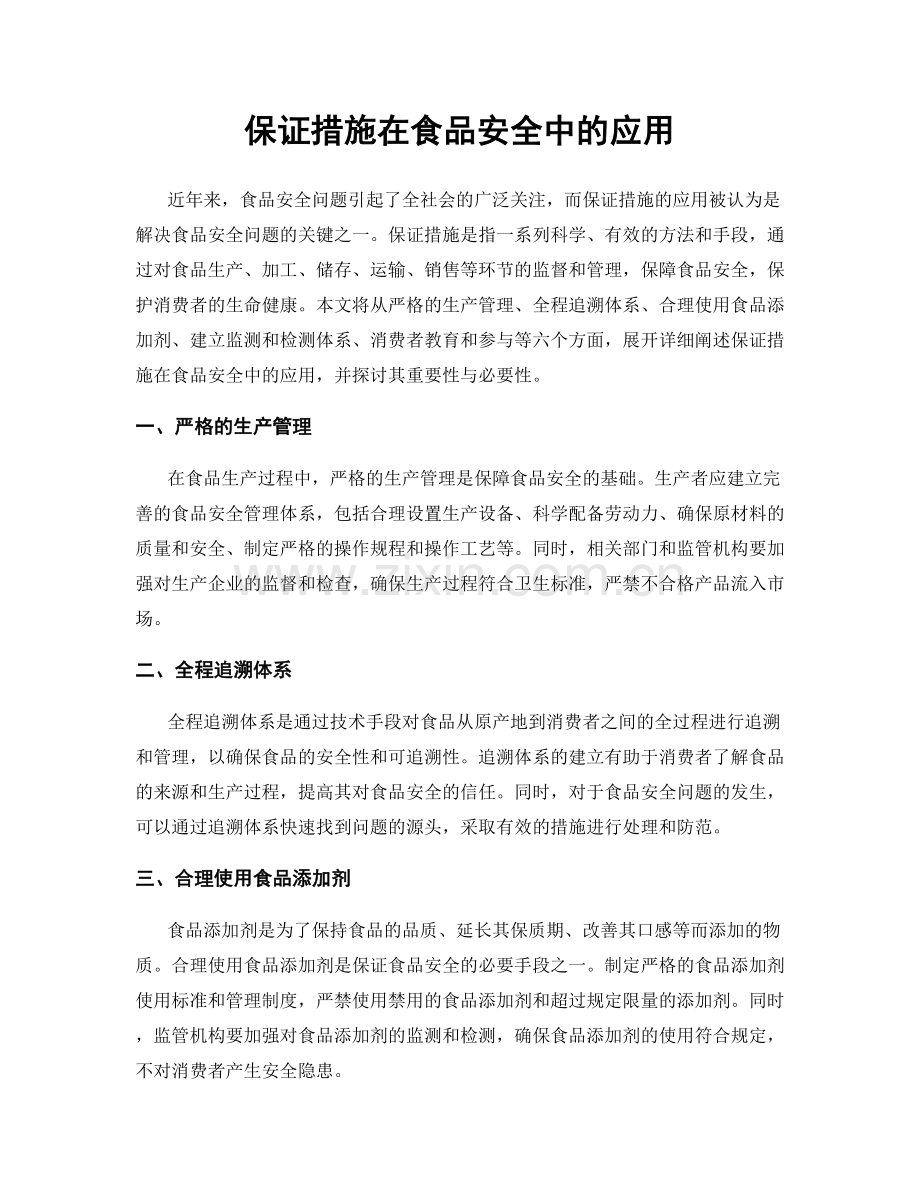 保证措施在食品安全中的应用.docx_第1页