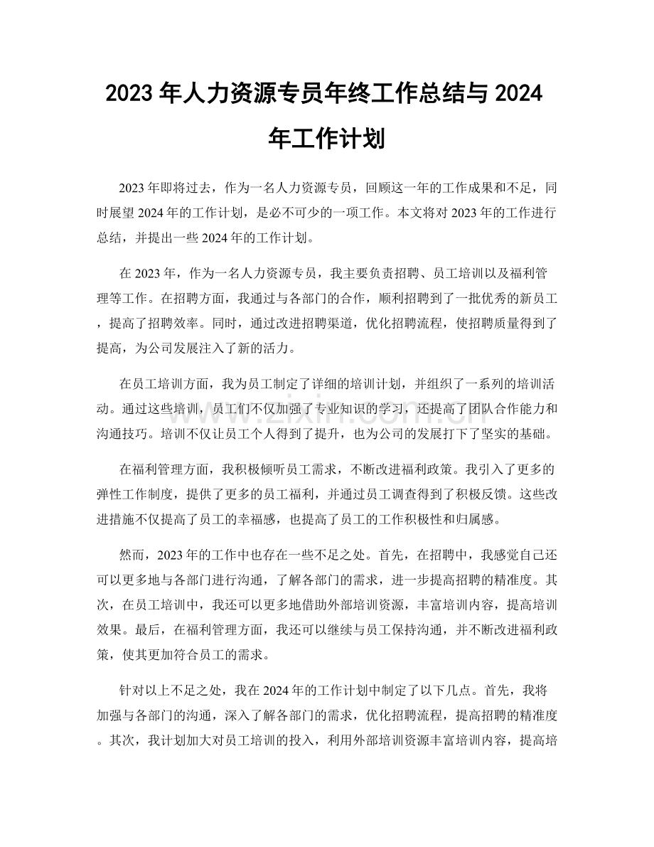 2023年人力资源专员年终工作总结与2024年工作计划.docx_第1页