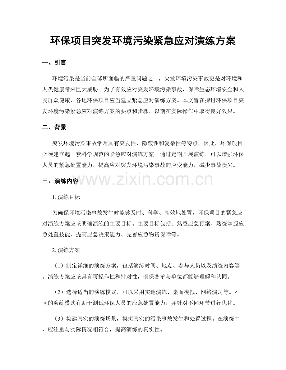 环保项目突发环境污染紧急应对演练方案.docx_第1页