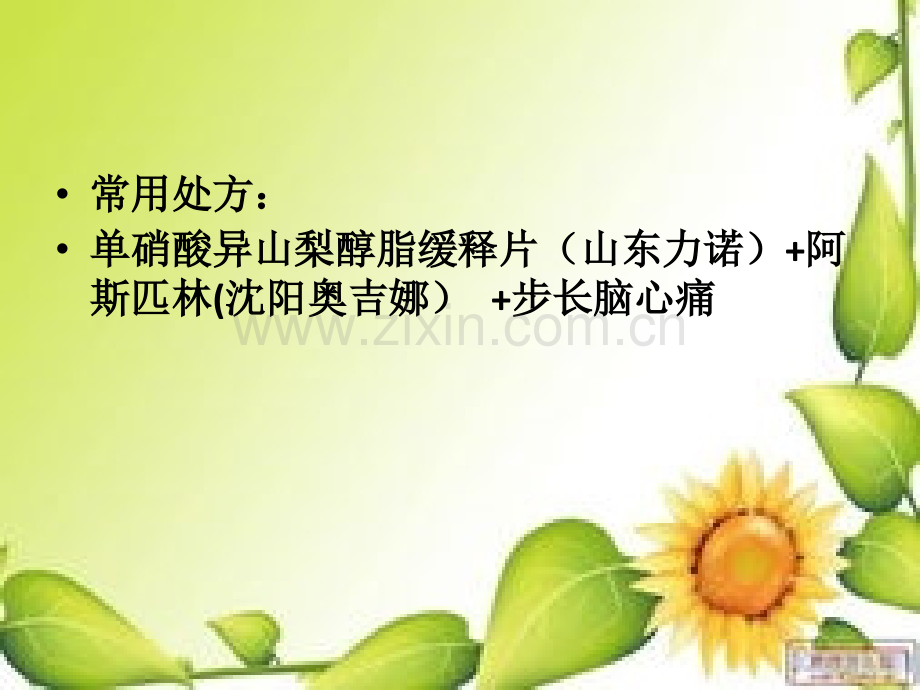 心脑血管的联合用药.ppt_第3页