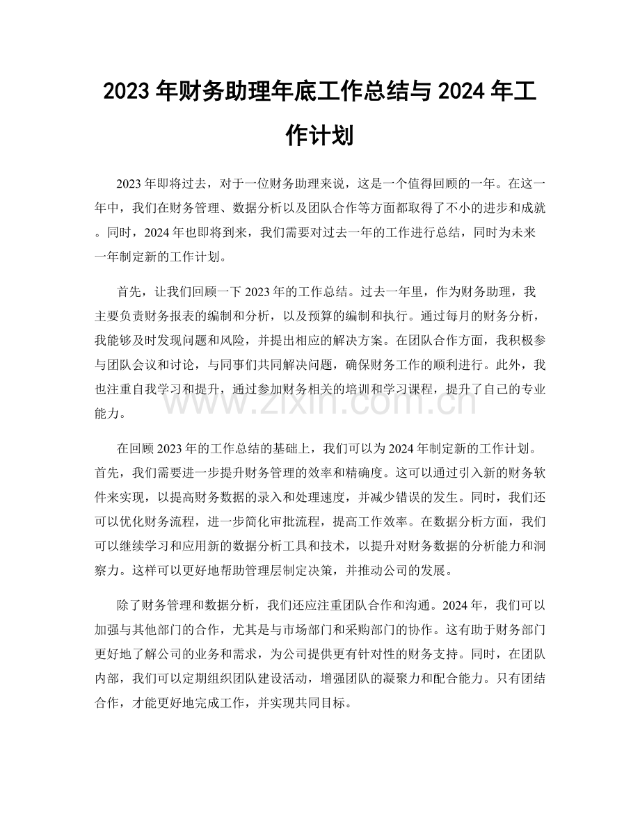 2023年财务助理年底工作总结与2024年工作计划.docx_第1页