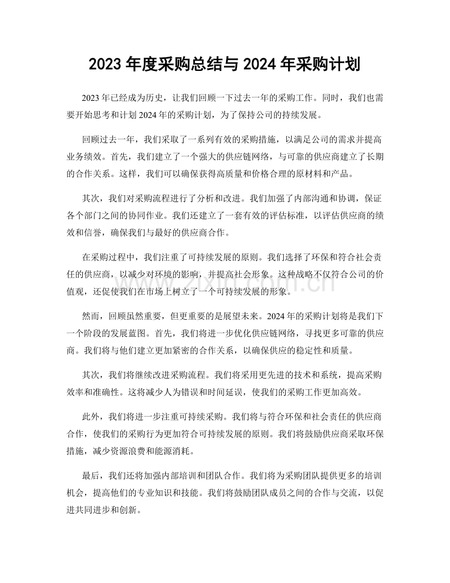 2023年度采购总结与2024年采购计划.docx_第1页