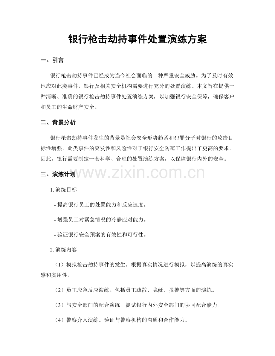 银行枪击劫持事件处置演练方案.docx_第1页