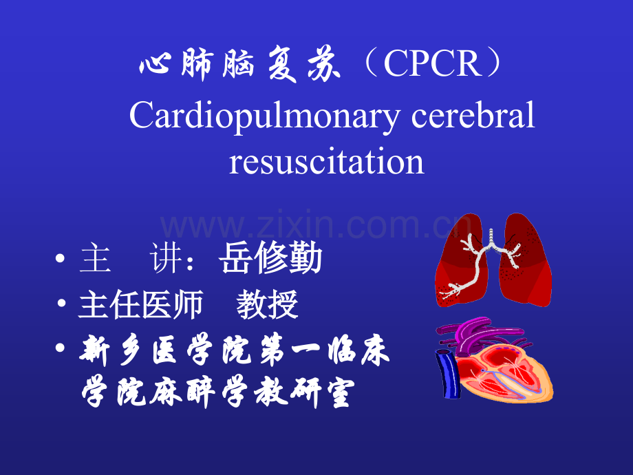 另存讲心脑肺复苏(CPCR)-4.ppt_第1页