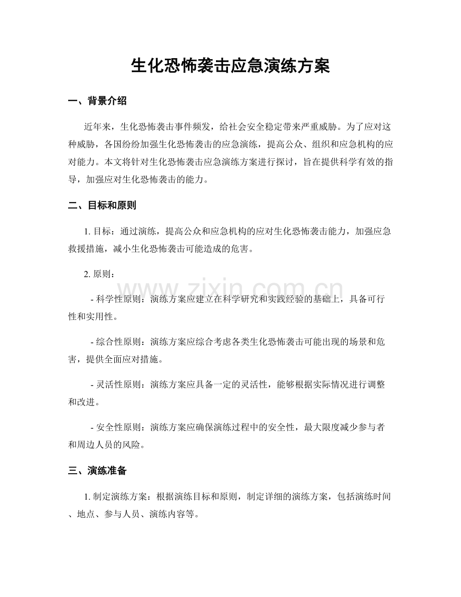 生化恐怖袭击应急演练方案.docx_第1页