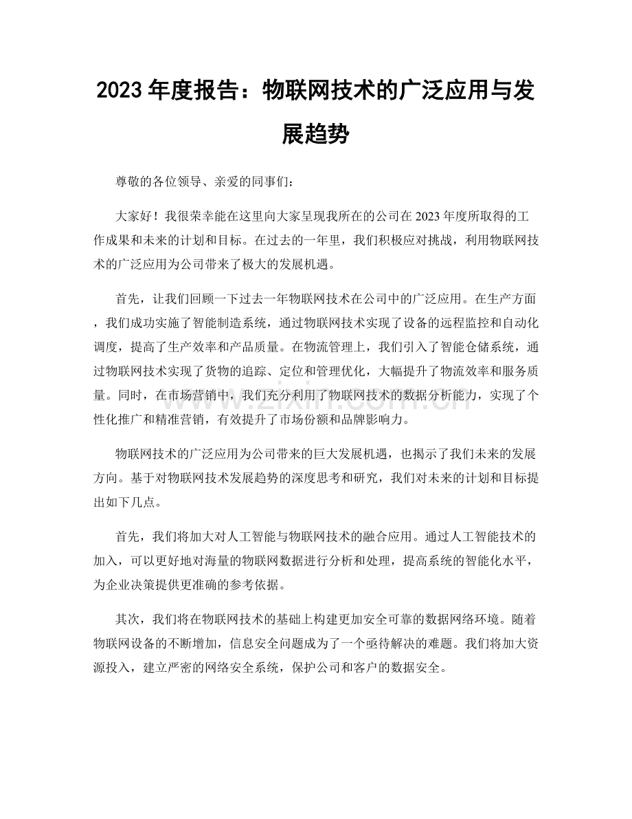 2023年度报告：物联网技术的广泛应用与发展趋势.docx_第1页