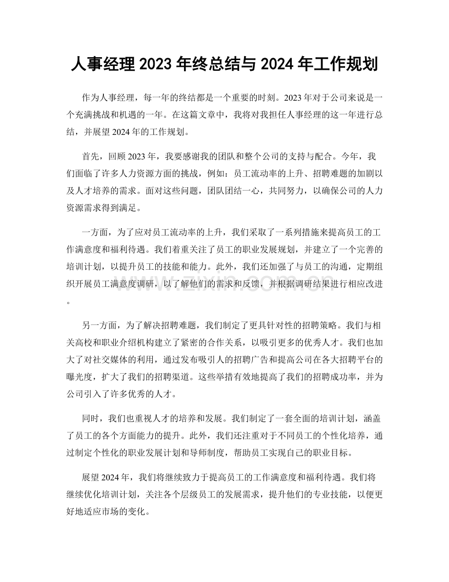 人事经理2023年终总结与2024年工作规划.docx_第1页