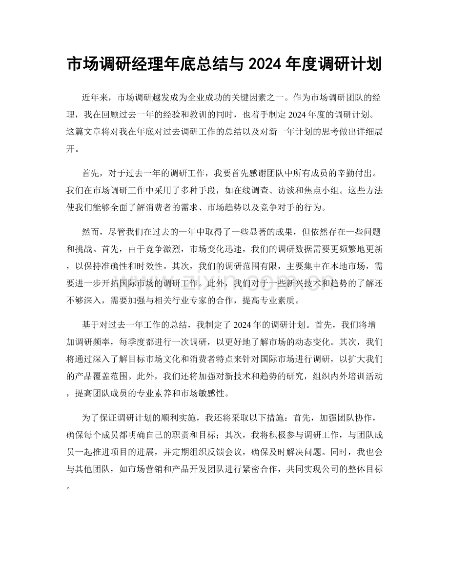 市场调研经理年底总结与2024年度调研计划.docx_第1页