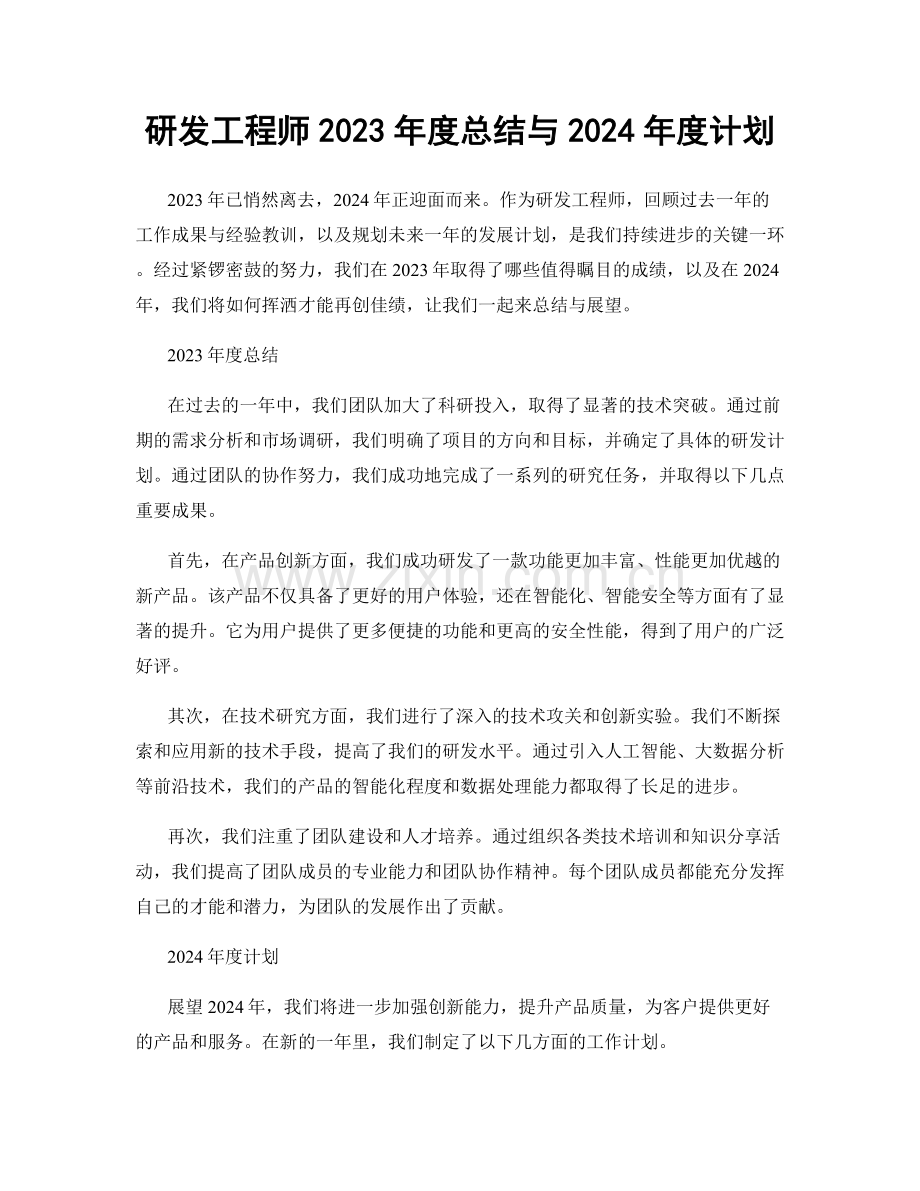 研发工程师2023年度总结与2024年度计划.docx_第1页