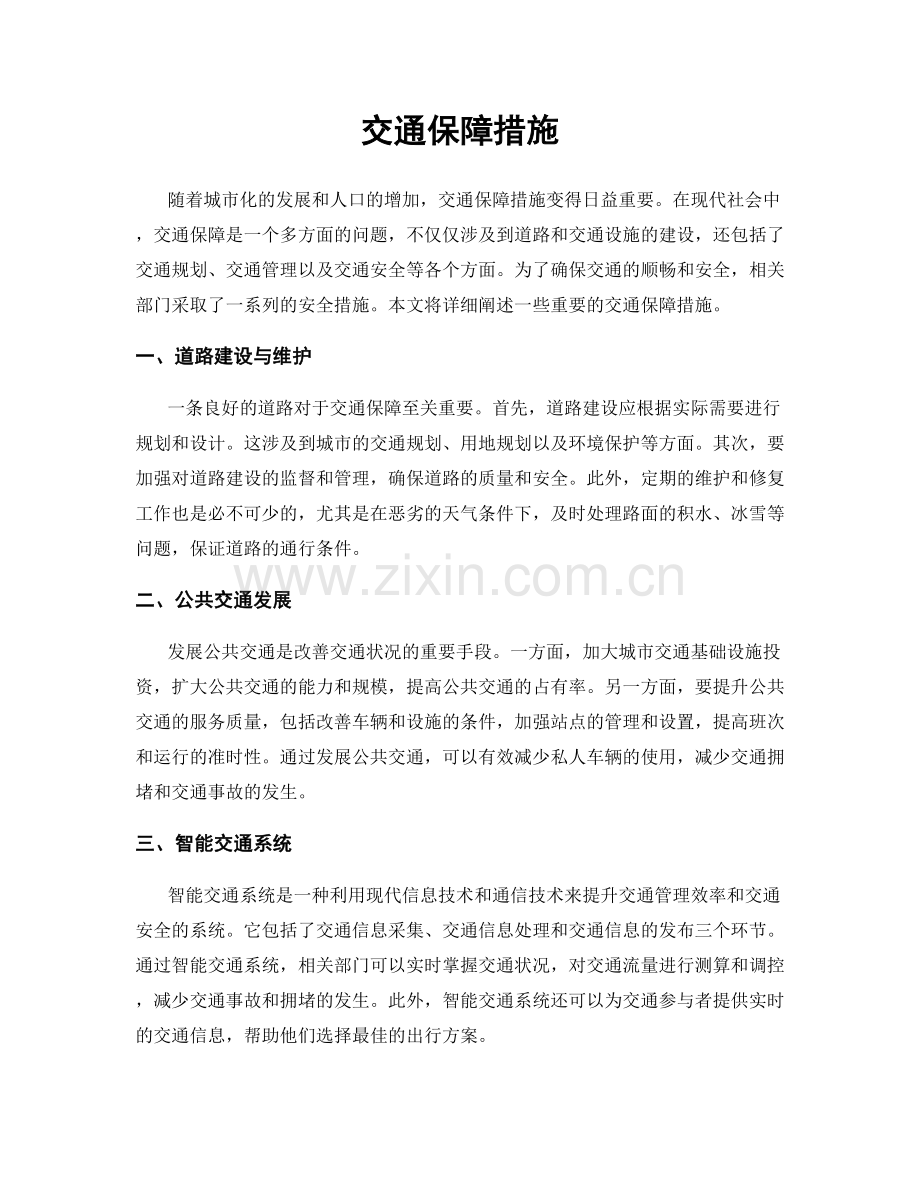 交通保障措施.docx_第1页