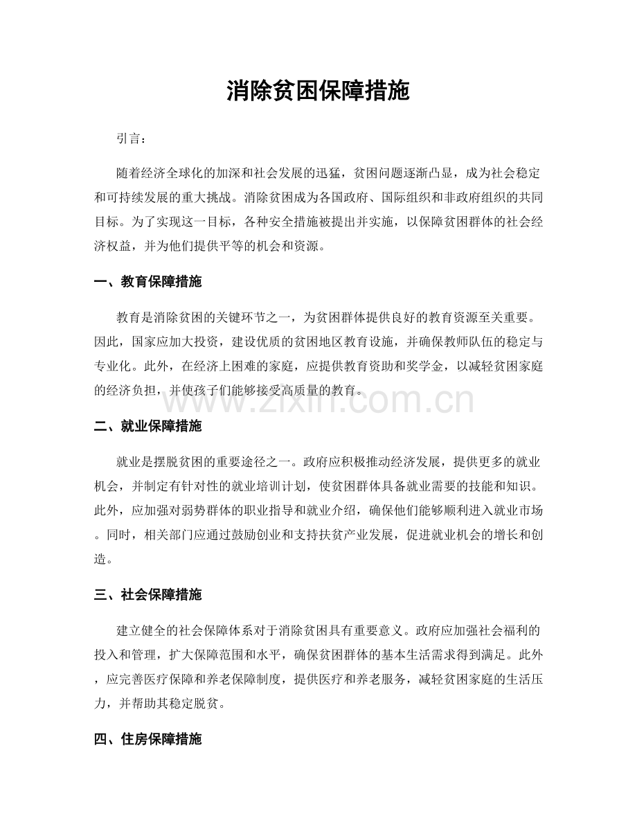 消除贫困保障措施.docx_第1页