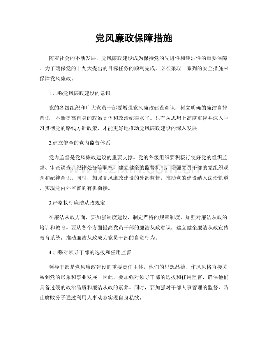 党风廉政保障措施.docx_第1页