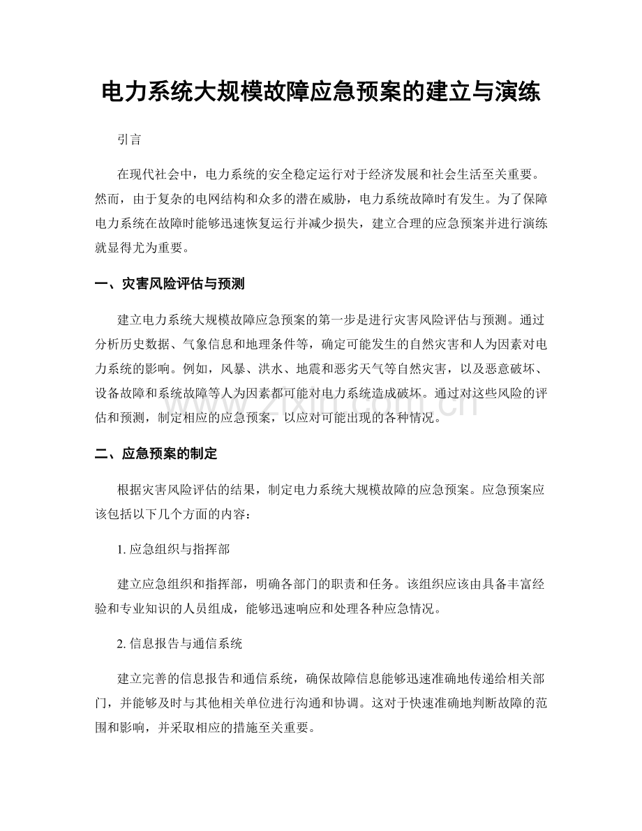 电力系统大规模故障应急预案的建立与演练.docx_第1页