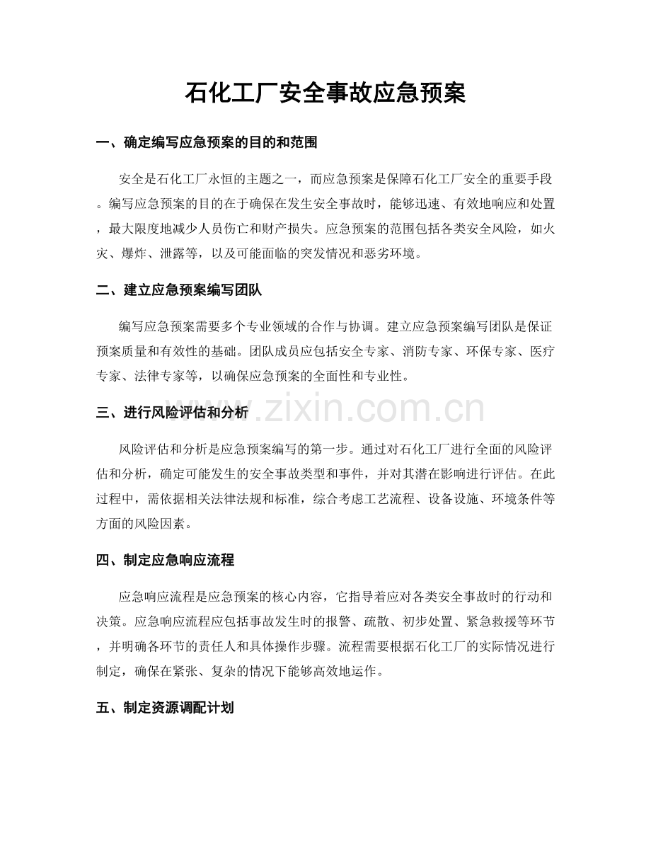 石化工厂安全事故应急预案.docx_第1页