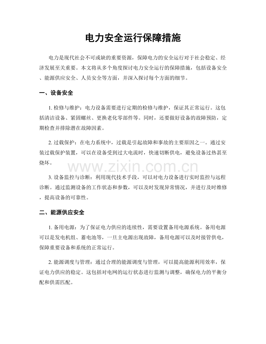 电力安全运行保障措施.docx_第1页