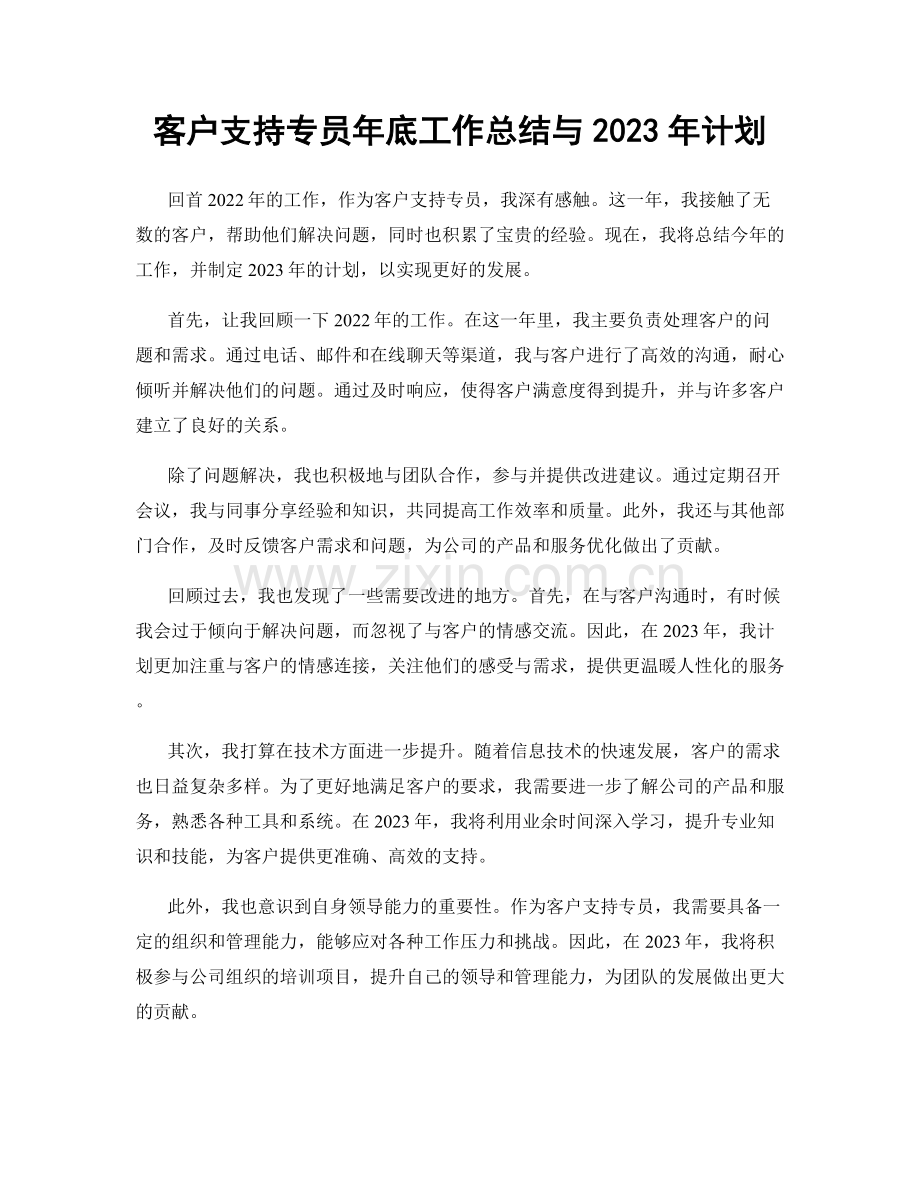 客户支持专员年底工作总结与2023年计划.docx_第1页