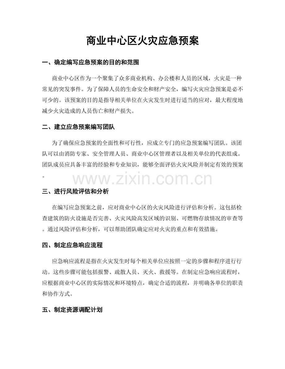 商业中心区火灾应急预案.docx_第1页