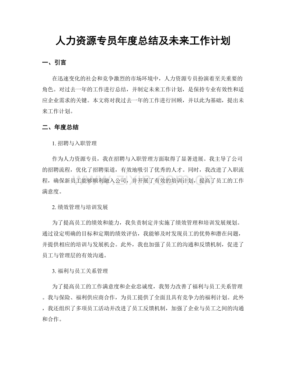 人力资源专员年度总结及未来工作计划.docx_第1页