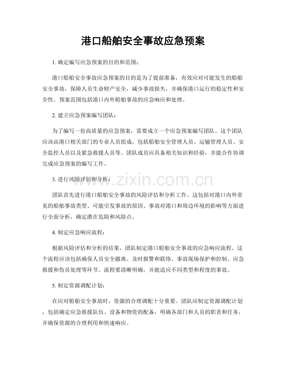 港口船舶安全事故应急预案.docx_第1页