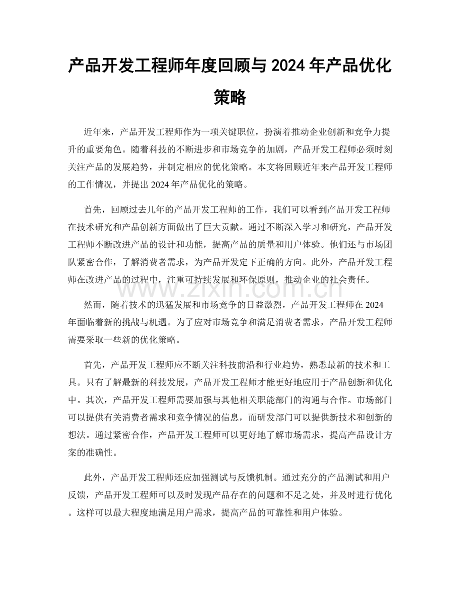 产品开发工程师年度回顾与2024年产品优化策略.docx_第1页