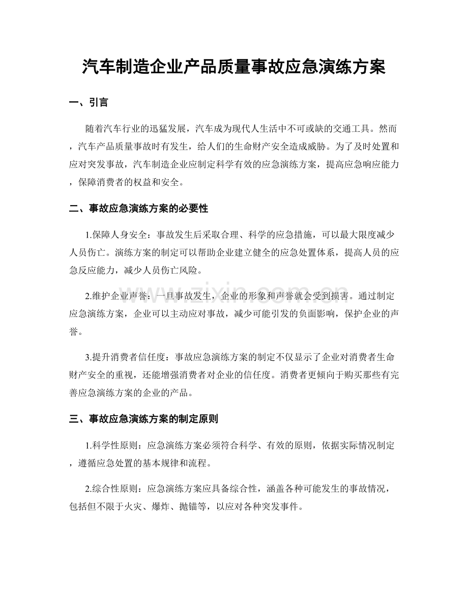 汽车制造企业产品质量事故应急演练方案.docx_第1页