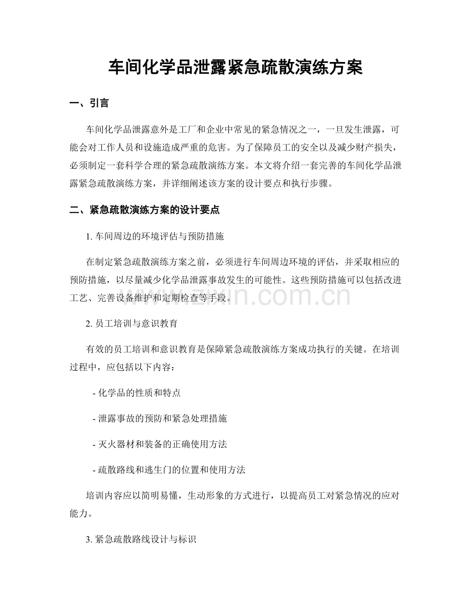 车间化学品泄露紧急疏散演练方案.docx_第1页