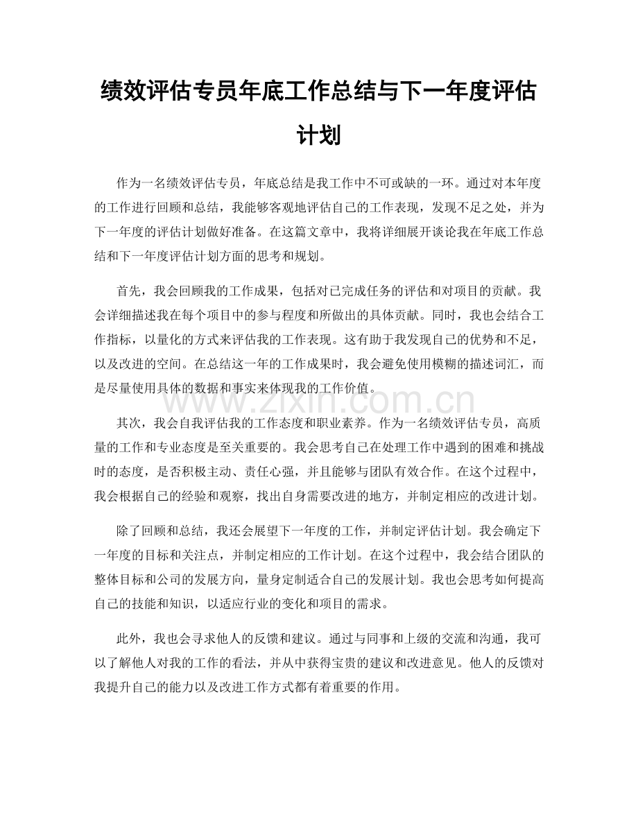 绩效评估专员年底工作总结与下一年度评估计划.docx_第1页