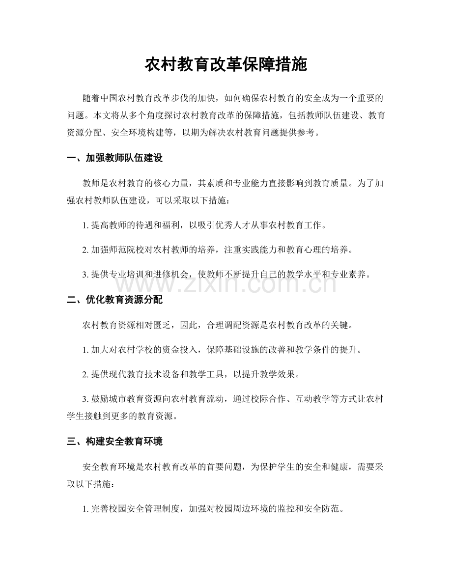 农村教育改革保障措施.docx_第1页