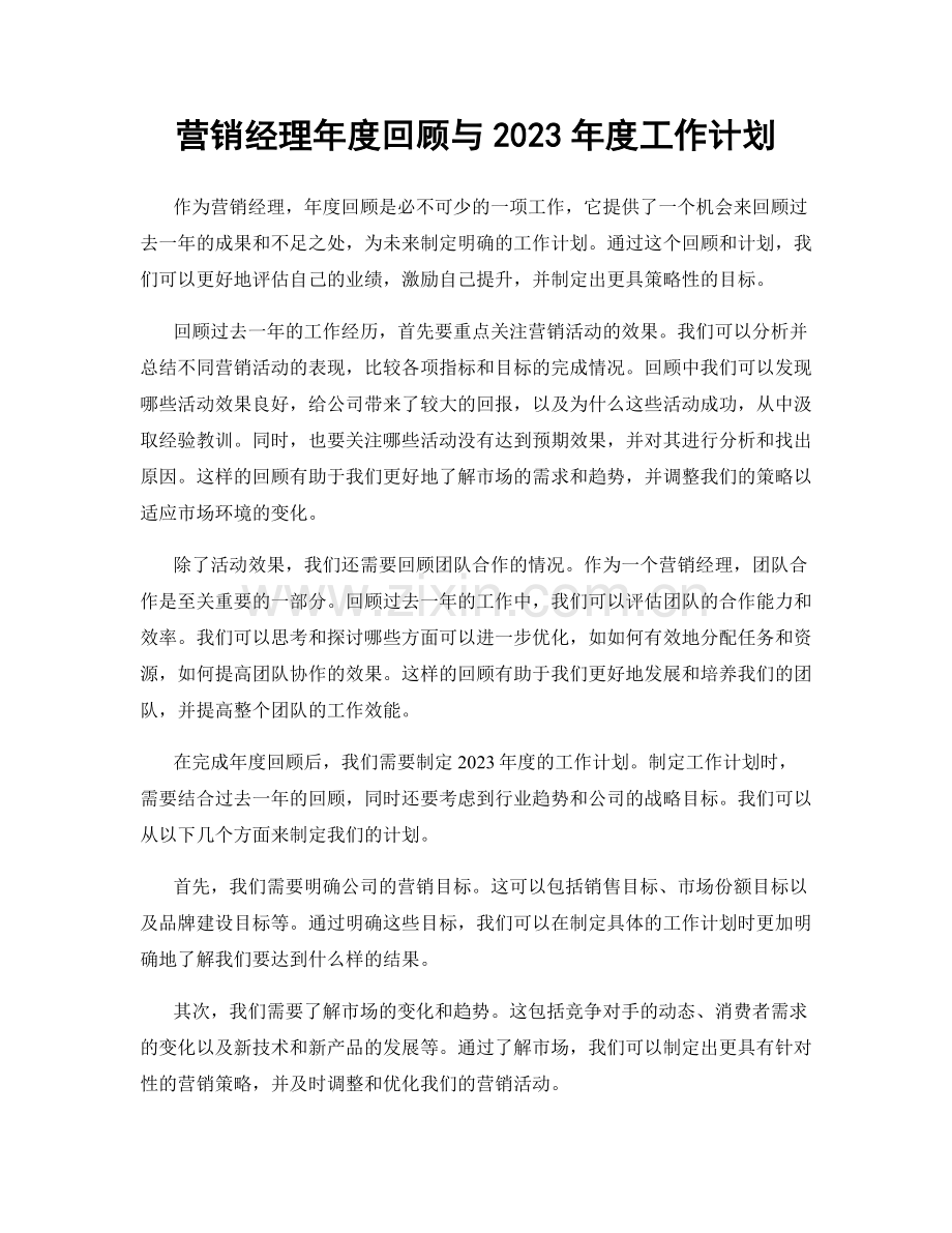 营销经理年度回顾与2023年度工作计划.docx_第1页