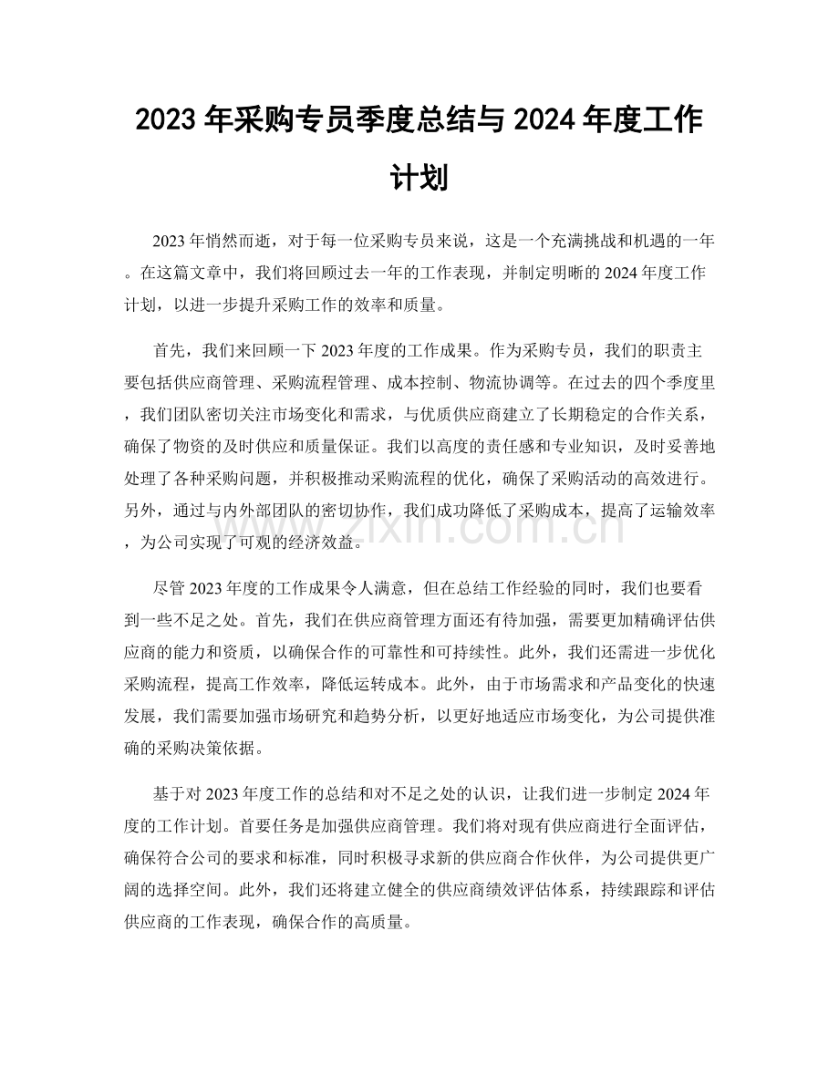 2023年采购专员季度总结与2024年度工作计划.docx_第1页