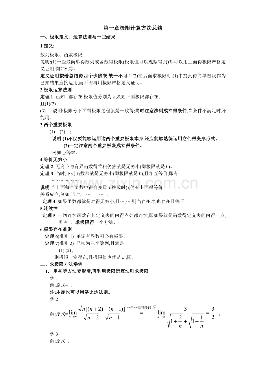 高数求极限方法总结.doc_第1页