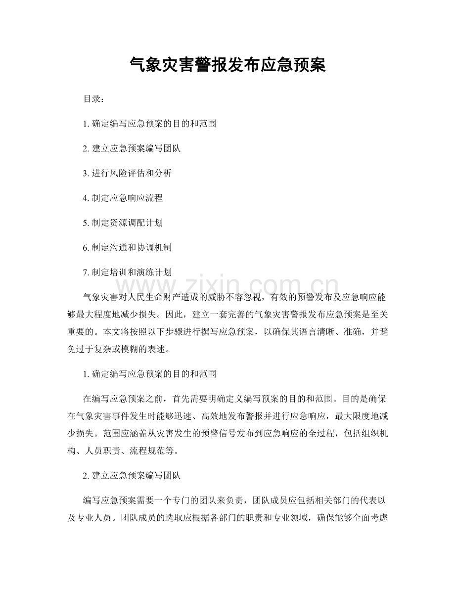 气象灾害警报发布应急预案.docx_第1页