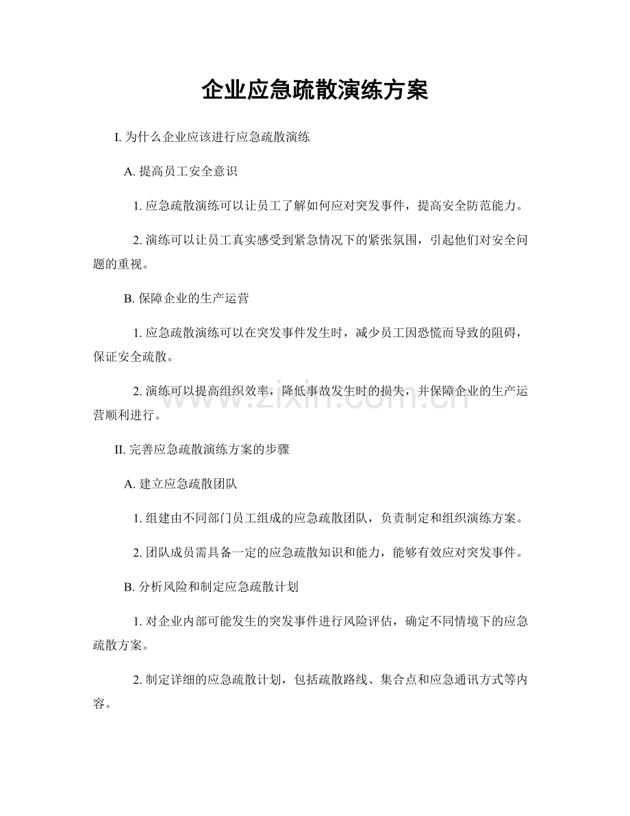 企业应急疏散演练方案.docx_第1页