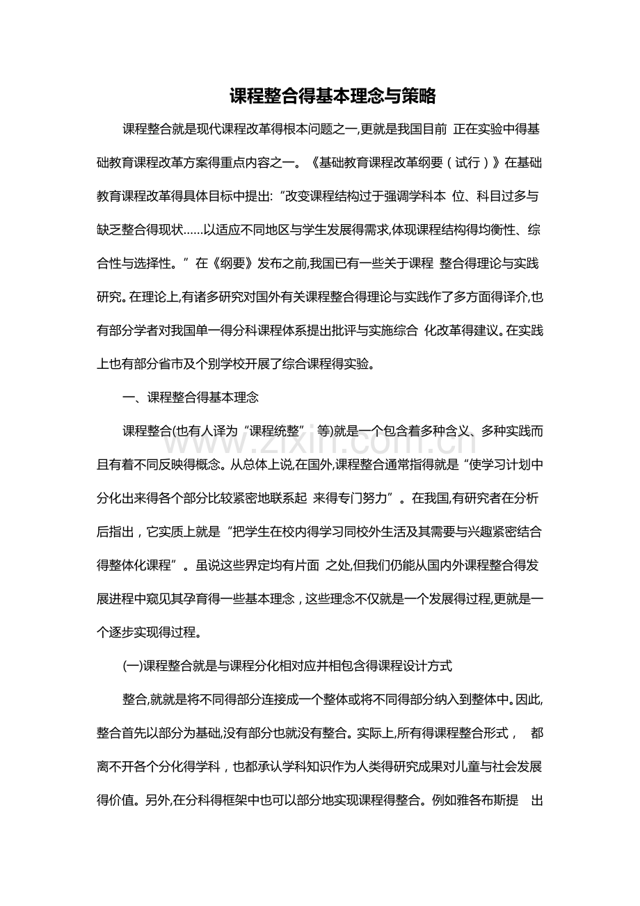 课程整合的基本理念和策略.docx_第1页